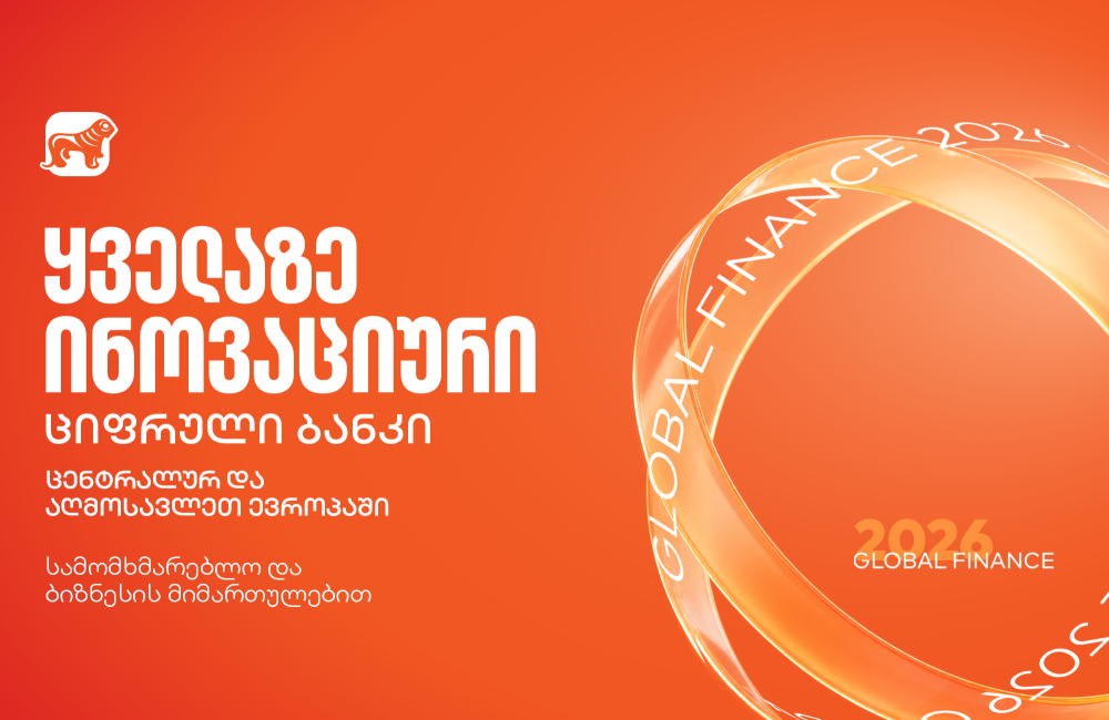 Global Finance-მა საქართველოს ბანკი ყველაზე ინოვაციურ ციფრულ ბანკად დაასახელა ცენტრალურ და აღმოსავლეთ ევროპაში