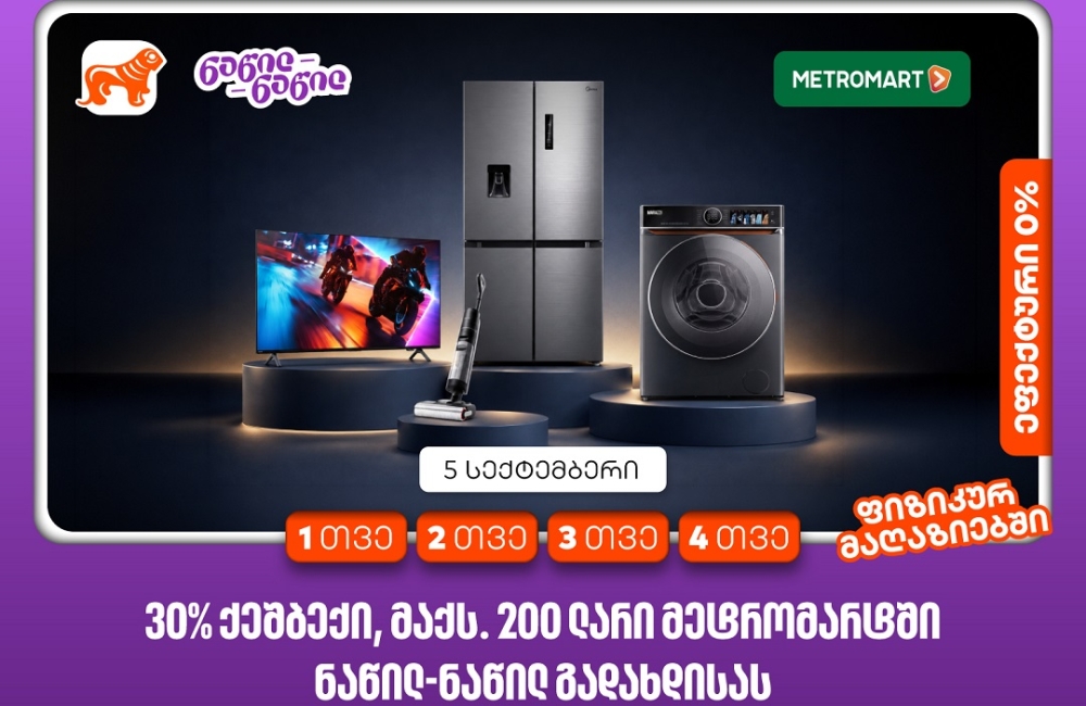 მიიღეთ 30%-იანი ქეშბექი მეტრომარტში საქართველოს ბანკის ნაწილ-ნაწილ გადახდისას