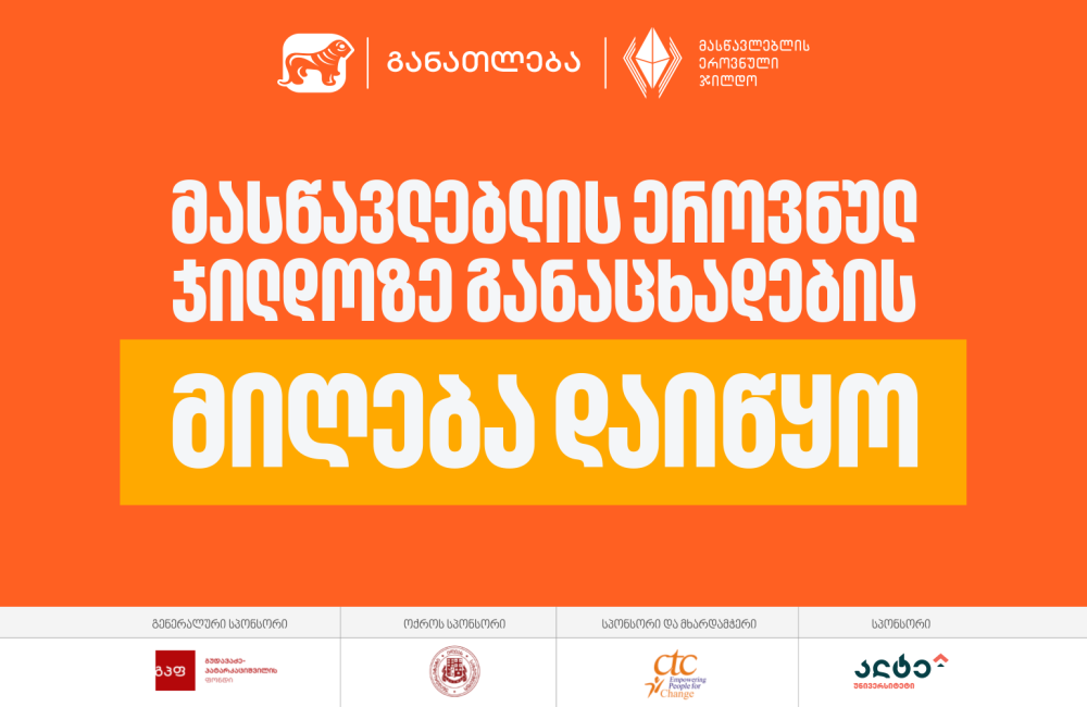 2026 წლის მასწავლებლის ეროვნულ ჯილდოზე განაცხადების მიღება დაიწყო - პროექტის მხარდამჭერი საქართველოს ბანკია