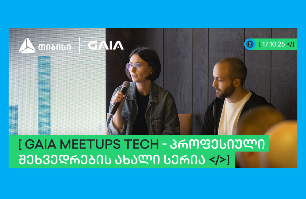 თიბისის მხარდაჭერით GAIA-მ ხელოვნური ინტელექტის პროფესიული შეხვედრების სერია - GAIA Meetup დაიწყო