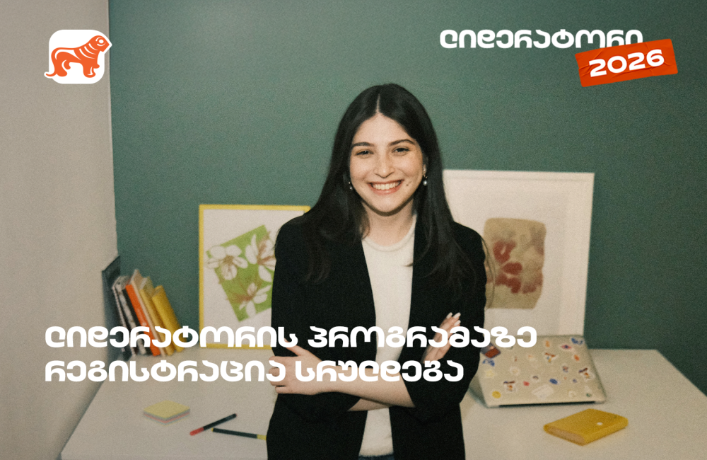 არ გამოგრჩეთ, საქართველოს ბანკის სტუდენტური დასაქმების პროგრამა „ლიდერატორზე“ რეგისტრაცია დღეს სრულდება