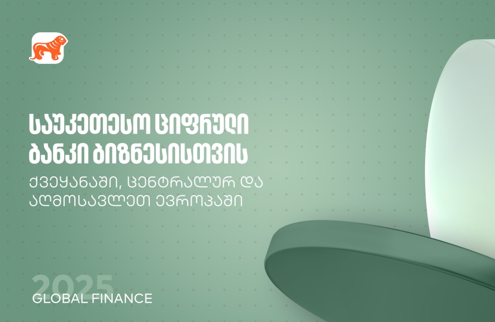 Global Finance: საქართველოს ბანკი საუკეთესო ციფრული ბანკია ბიზნესისთვის ქვეყანასა და რეგიონში