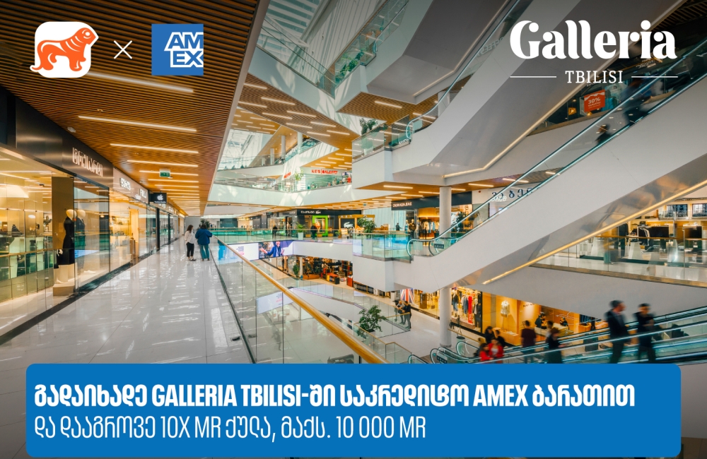 საქართველოს ბანკი x Galleria Tbilisi - დააგროვეთ 10-ჯერ მეტი MR ქულა Amex ბარათით გადახდისას