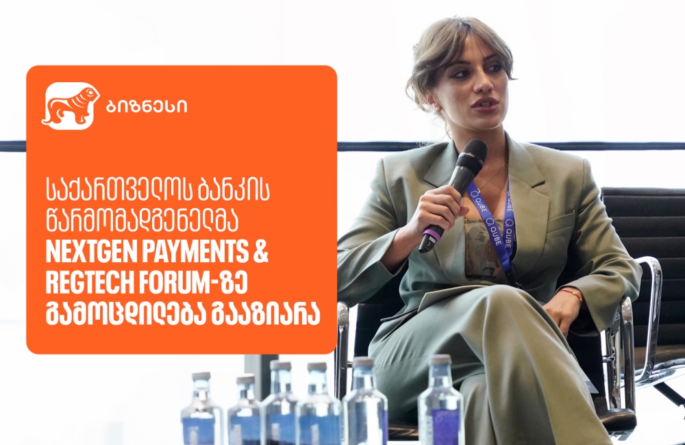საქართველოს ბანკის წარმომადგენელმა NextGen Payments & RegTech Forum-ზე გამოცდილება გააზიარა
