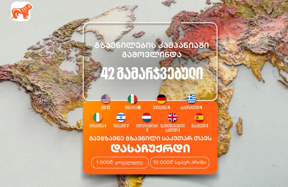 არ გამოგრჩეთ საქართველოს ბანკის „საკუთარ თავთან გზავნილის“  კამპანია  - მიიღეთ შანსი მოიგოთ 1,000 ან 10,000 ლარი