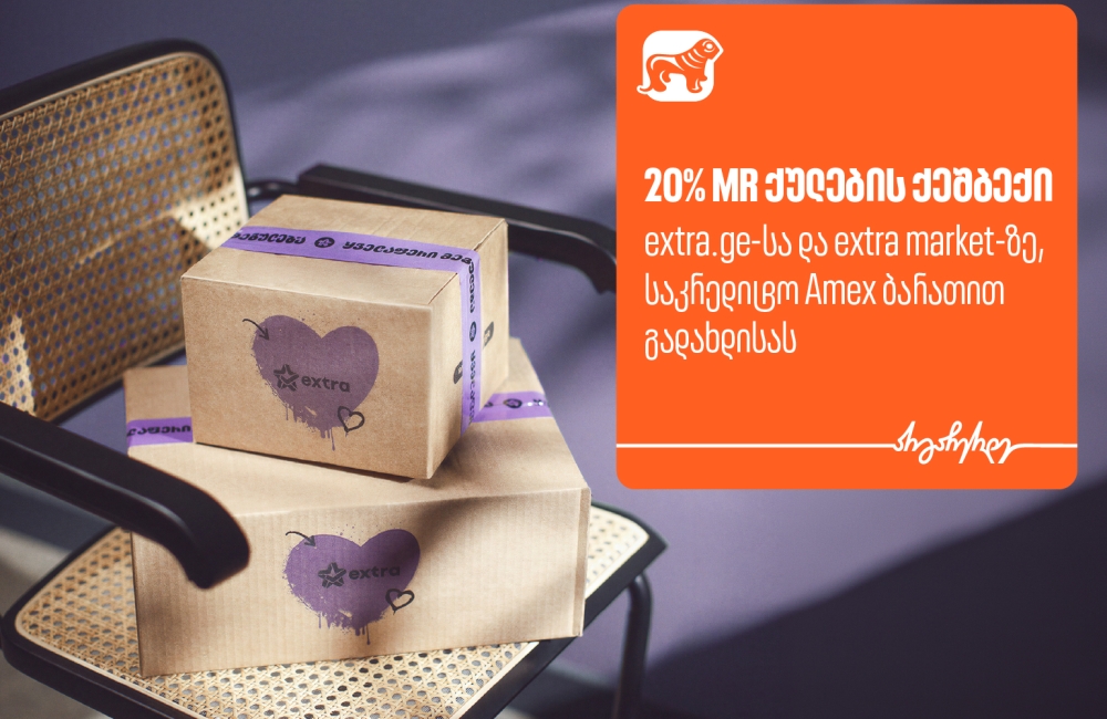 მიიღეთ 20%-იანი ქეშბექი extra -ზე საქართველოს ბანკის AmEx ბარათით გადახდისას