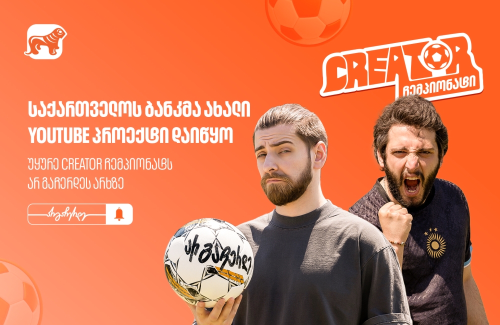 საქართველოს ბანკმა ახალი YouTube პროექტი დაიწყო - უყურე “Creator ჩემპიონატს” არ გაჩერდეს არხზე