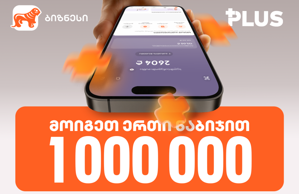 „მოიგეთ 1 000 000 PLUS 1 ნაბიჯით“ - ინდმეწარმეებისთვის საქართველოს ბანკში გათამაშება დაიწყო