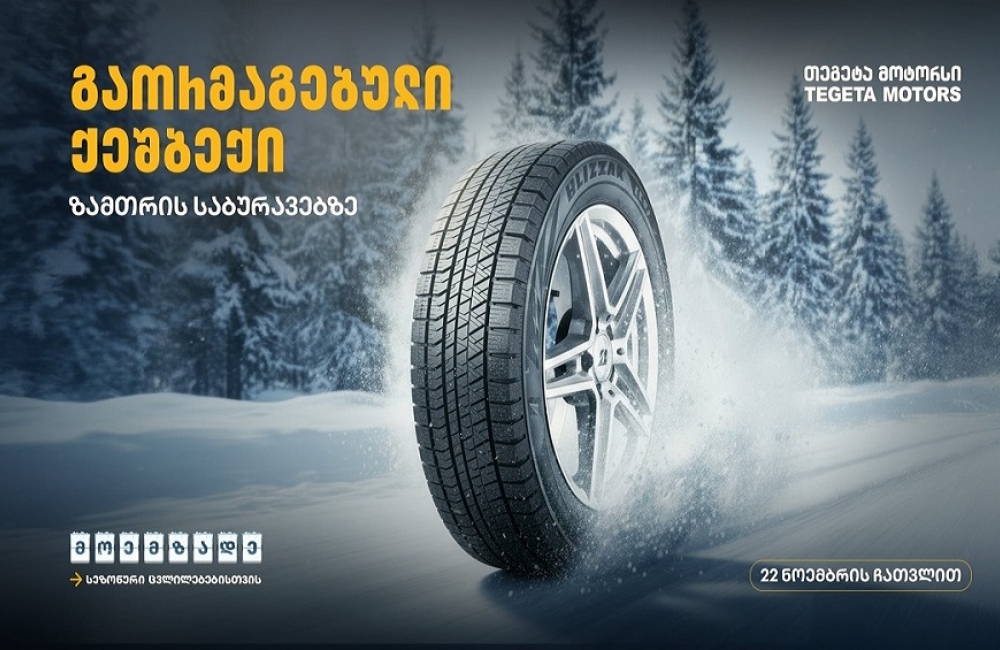 მოემზადე სეზონური ცვლილებებისთვის - შეცვალე საბურავები „თეგეტა მოტორსთან“ ერთად
