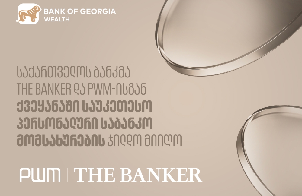 საქართველოს ბანკმა PWM/The Banker-ისგან ქვეყანაში საუკეთესო პერსონალური საბანკო მომსახურების ჯილდო მიიღო