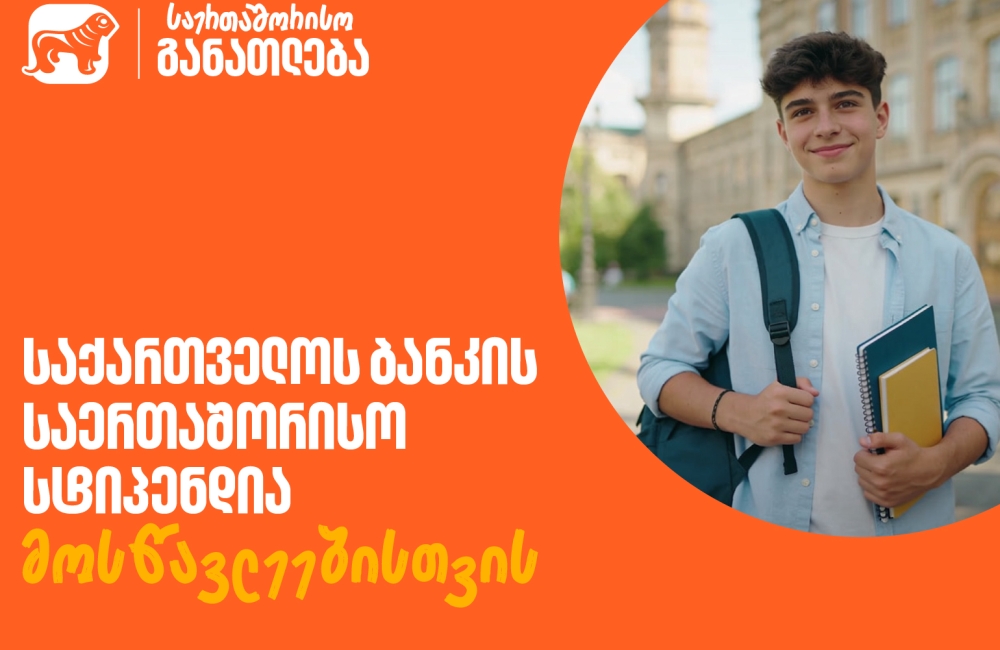ისწავლე საზღვარგარეთ საქართველოს ბანკის სტიპენდიით - მოსწავლეებისთვის შექმნილ საერთაშორისო პროგრამაზე მიღება დაიწყო