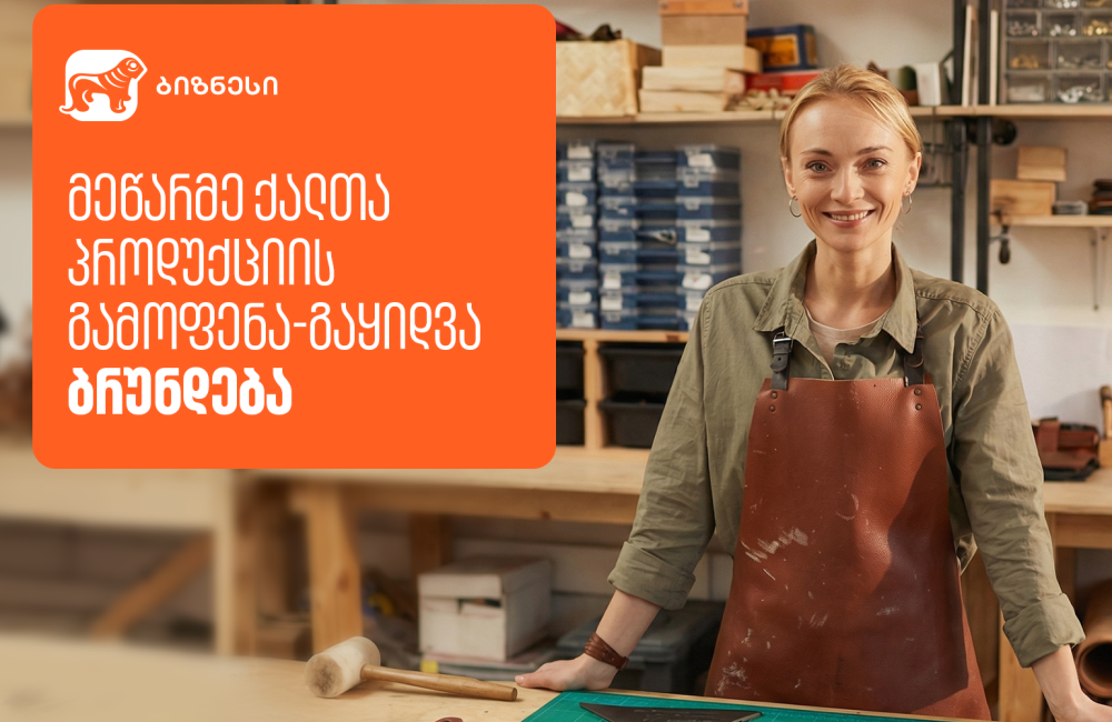 მეწარმე ქალების პროდუქციის გამოფენა-გაყიდვა „ბაზარი ორბელიანზე“ ბრუნდება - მხარდამჭერი საქართველოს ბანკია