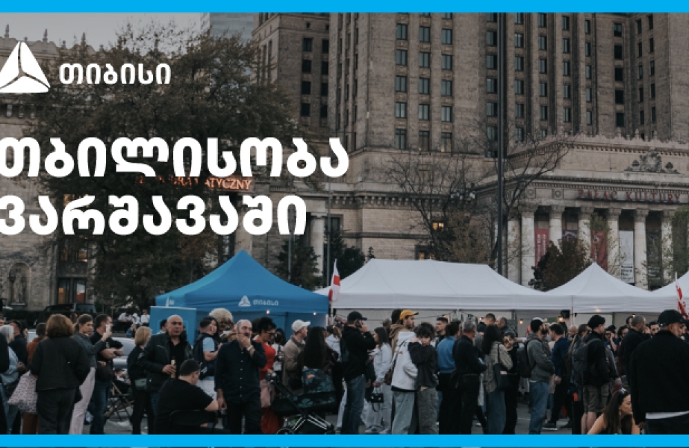 თიბისის მხარდაჭერით ემიგრანტებისთვის ვარშავაში „თბილისობა“ გაიმართა