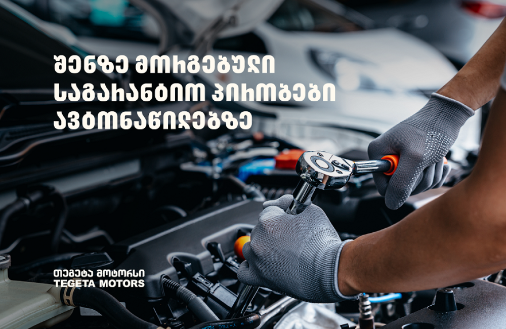 „თეგეტა მოტორსში“ შეძენილ ავტონაწილებზე უპრეცედენტო საგარანტიო პირობები მოქმედებს