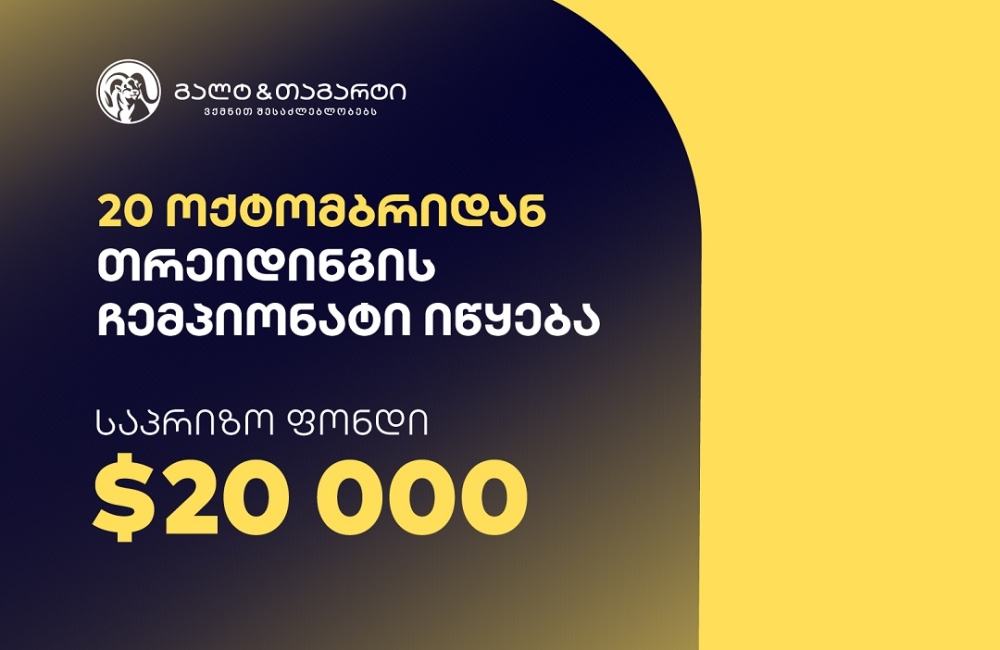 გალტ & თაგარტი თრეიდინგის ჩემპიონატს იწყებს – საპრიზო ფონდია $20,000