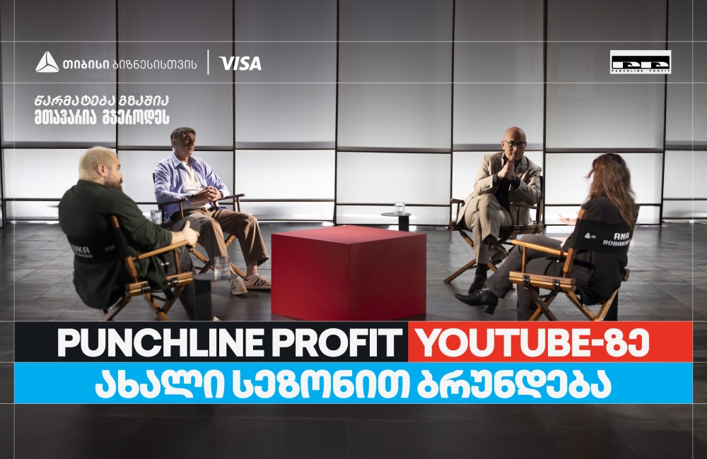 თიბისი ბიზნესის მხარდაჭერით, YouTube ბიზნესშოუ - Punchline Profit  ახალი სეზონით ბრუნდება