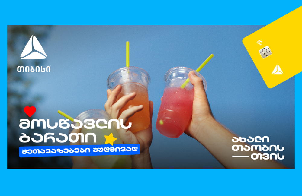 თიბისის მოსწავლის ბარათი- მარტივი გზა ფინანსური დამოუკიდებლობისა და გონივრული ხარჯვისთვის