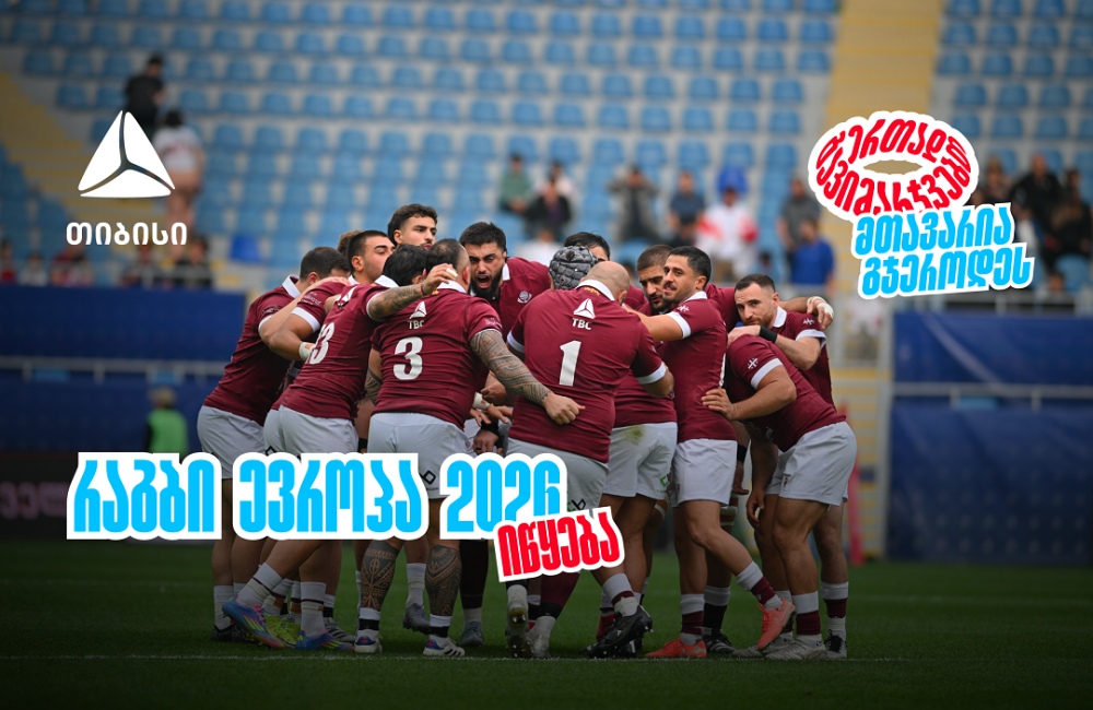 ბორჯღალოსნები 2026 წელს რაგბი ევროპის ჩემპიონატით იწყებენ ერთად გავიმარჯვებთ - მთავარია გჯეროდეს
