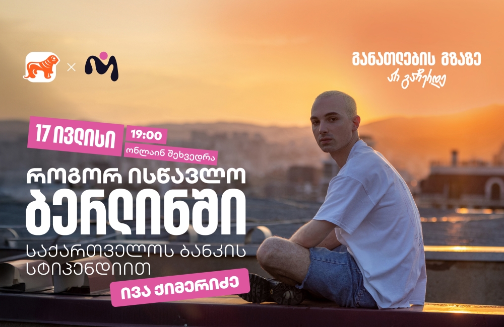 დაესწარით საქართველოს ბანკის ვებინარს და მიიღეთ დეტალური ინფორმაცია ნიკა გუჯეჯიანის სახელობის სტიპენდიაზე