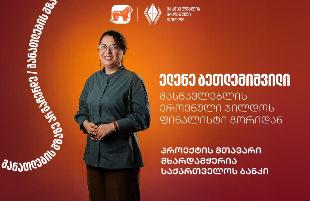 გაიცანით ელენე ბეთლემიშვილი, მასწავლებლის ეროვნული ჯილდოს ფინალისტი გორიდან- პროექტის მთავარი მხარდამჭერი საქართველოს ბანკია