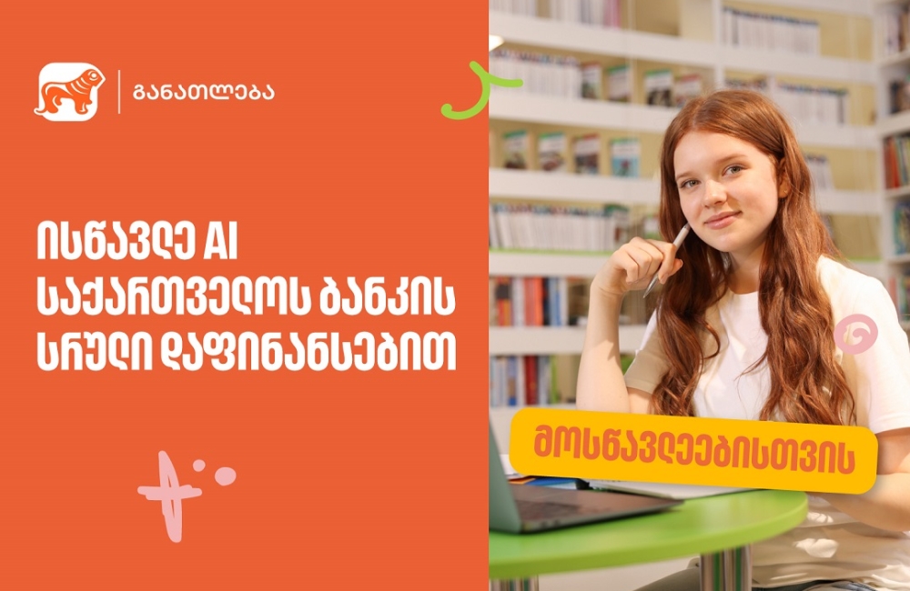 ისწავლე ხელოვნური ინტელექტი საქართველოს ბანკის სრული დაფინანსებით
