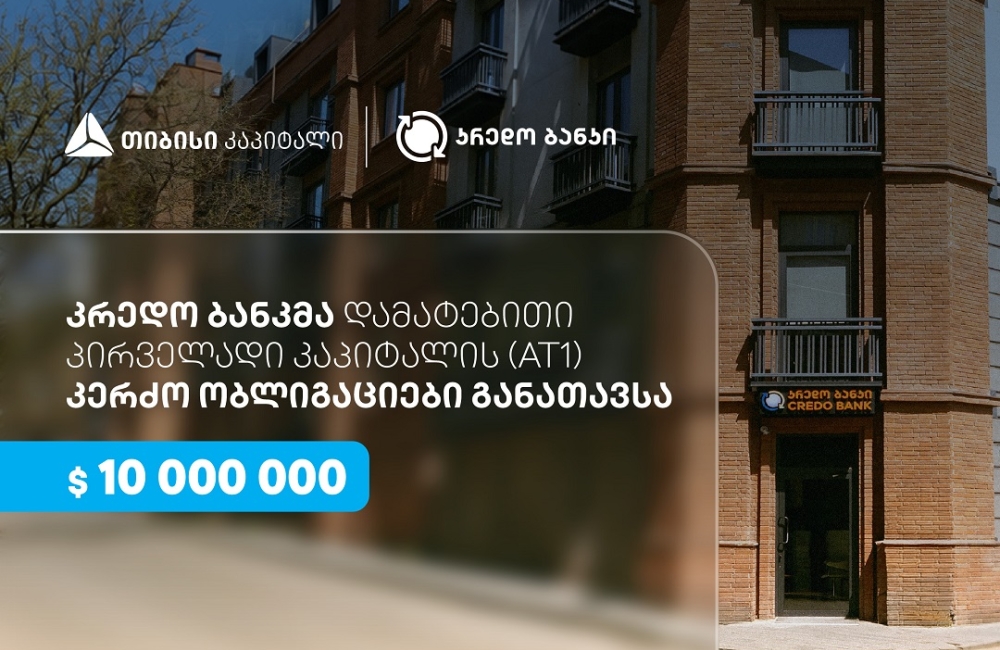 სს კრედო ბანკმა, თიბისი კაპიტალის მხარდაჭერით, $10 მილიონის დამატებითი პირველადი კაპიტალის (AT1) კერძო ობლიგაციები განათავსა
