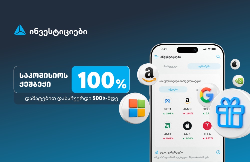 ახალი შეთავაზება თიბისის ინვესტიციების პლატფორმაზე - დაიბრუნე ვაჭრობის საკომისიო და დასაჩუქრდი $500-მდე