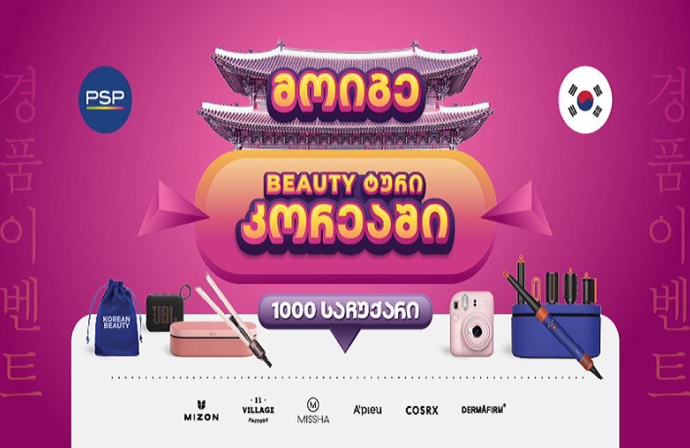 PSP-ში K-Beauty გათამაშებაში 1000 პრიზთან ერთად შეგიძლიათ მოიგოთ სამოგზაურო ტური სამხრეთ კორეაში!