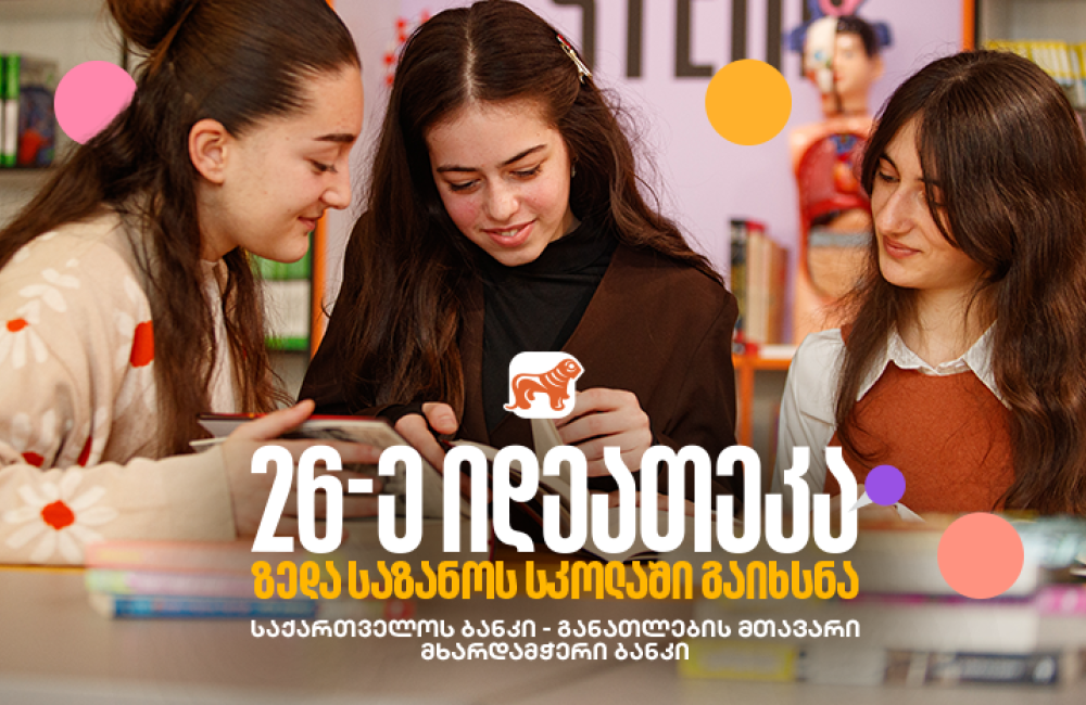 საქართველოს ბანკის 26-ე ინოვაციური ბიბლიოთეკა თერჯოლის სოფელ ზედა საზანოში გაიხსნა