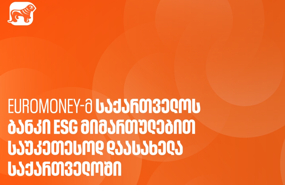 Euromoney-ს გამოცემამ საქართველოს ბანკი ESG მიმართულებით საუკეთესო ბანკად დაასახელა საქართველოში