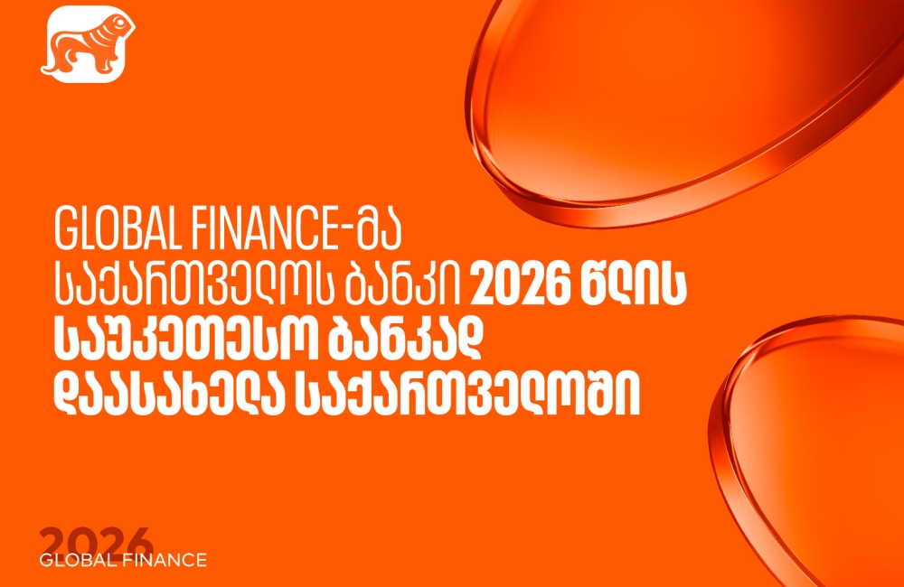 Global Finance-მა საქართველოს ბანკი საუკეთესო ბანკად დაასახელა საქართველოში