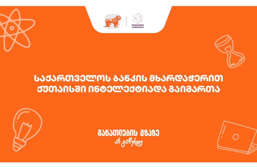 ქუთაისში ინტელექტუალური ჩემპიონატი "ინტელექტიადა“ გაიმართა - პროექტის მხარდამჭერია საქართველოს ბანკი