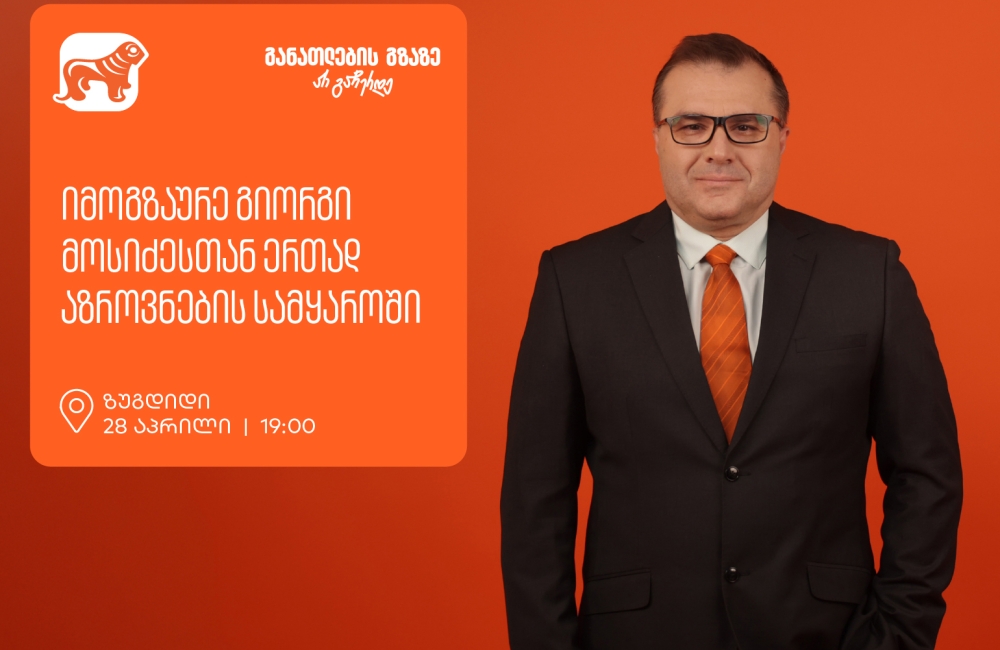 იმოგზაურე გიორგი მოსიძესთან ერთად აზროვნების სამყაროში -  ზუგდიდში, გიორგი მოსიძესთან შეხვედრა გაიმართება