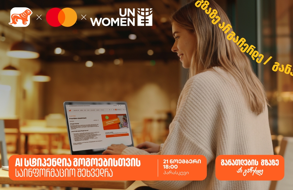 დაესწარი ონლაინ საინფორმაციო შეხვედრას ქალებისათვის სპეციალური სასწავლო კონკურსის- AI სტიპენდიის შესახებ და გაიგე როგორ მოიპოვო 100% იანი დაფინანსება