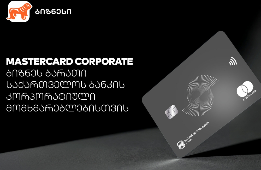 Mastercard Corporate Card -  პირველი პრემიალური ბიზნესბარათი რეგიონში საქართველოს ბანკისგან