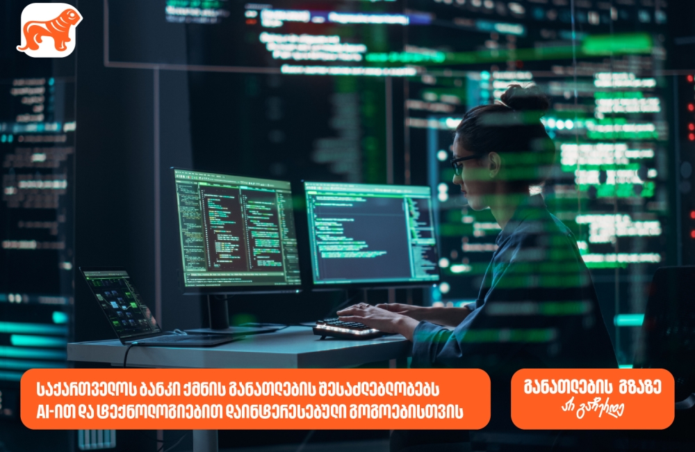 საქართველოს ბანკი ქმნის განათლების შესაძლებლობებს AI-ით და ტექნოლოგიებით დაინტერესებული გოგოებისთვის