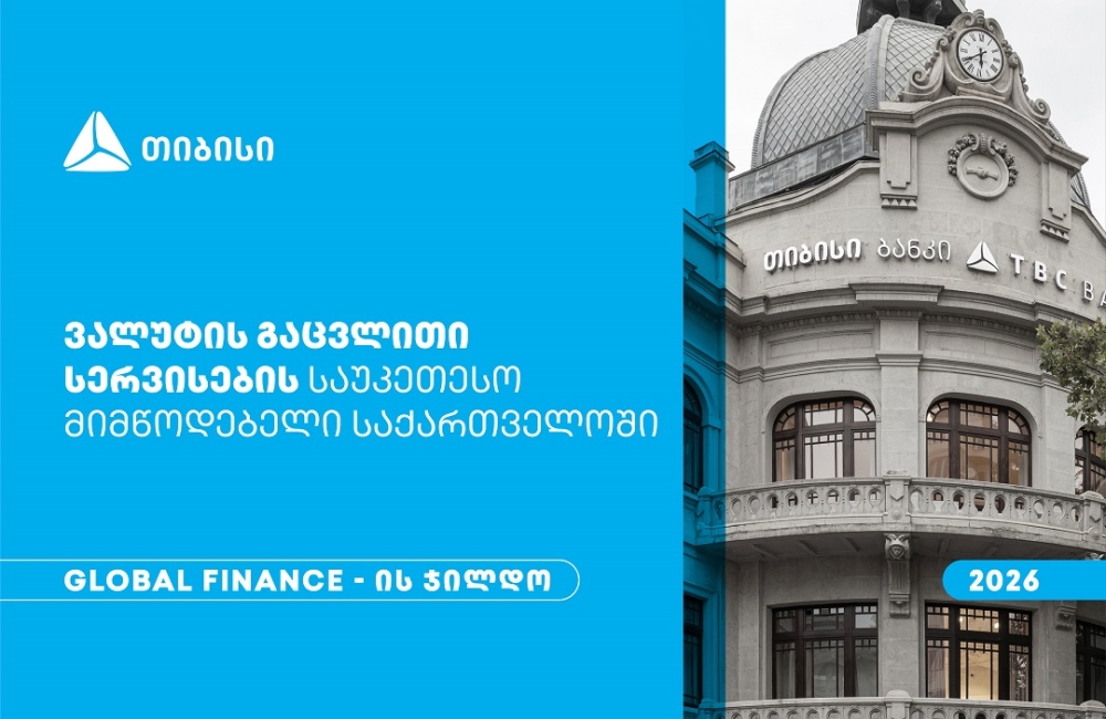 Global Finance-მა თიბისი საქართველოში ვალუტის გაცვლითი სერვისების საუკეთესო მიმწოდებლად დაასახელა