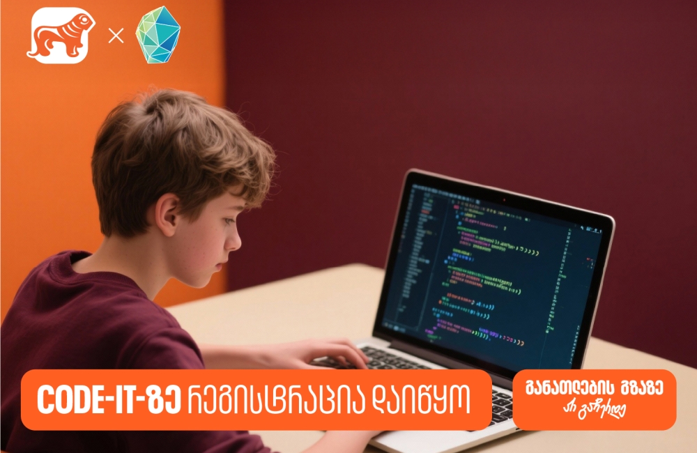 დარეგისტრირდი Code IT-ზე და დაეუფლე პროგრამირების საფუძვლებს - პროექტის მხარდამჭერია საქართველოს ბანკი