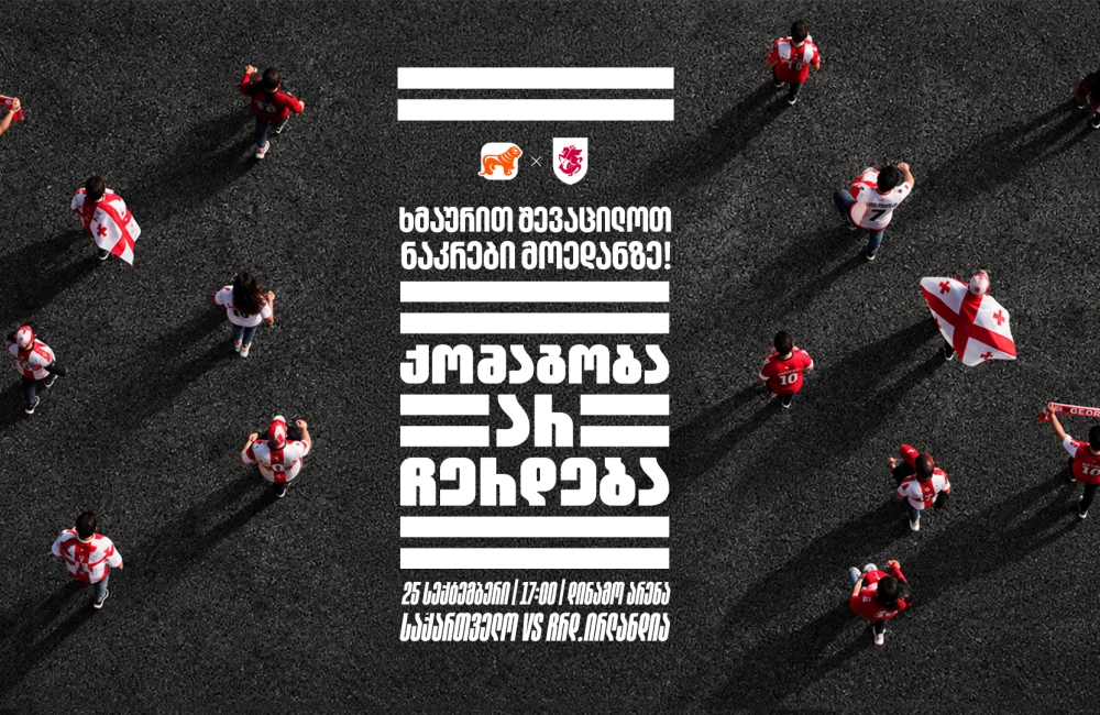„ქომაგობა არ ჩერდება“ — ერთად ვუგულშემატკივროთ საქართველოს ნაკრებს თუ სტადიონზე ვერ შევიკრიბებით, მთელი ქალაქი ტრიბუნად იქცევა