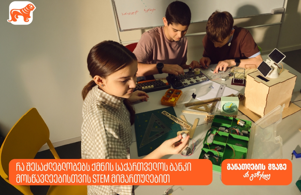 რა შესაძლებლობებს ქმნის საქართველოს ბანკი მოსწავლეებისთვის STEM მიმართულებით?