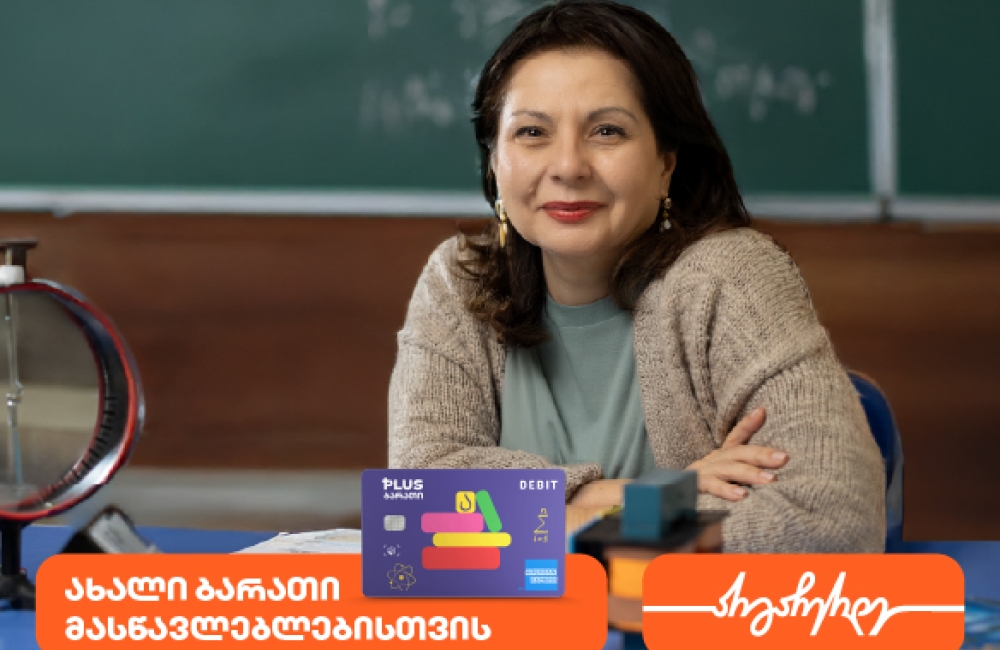 ახალი ბარათი მასწავლებლებისთვის საქართველოს ბანკისგან