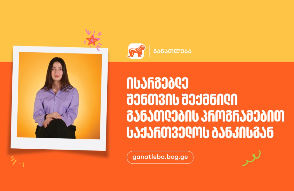 ისარგებლე შენთვის შექმნილი განათლების პროგრამებით - საქართველოს ბანკი, განათლების მთავარი მხარდამჭერი