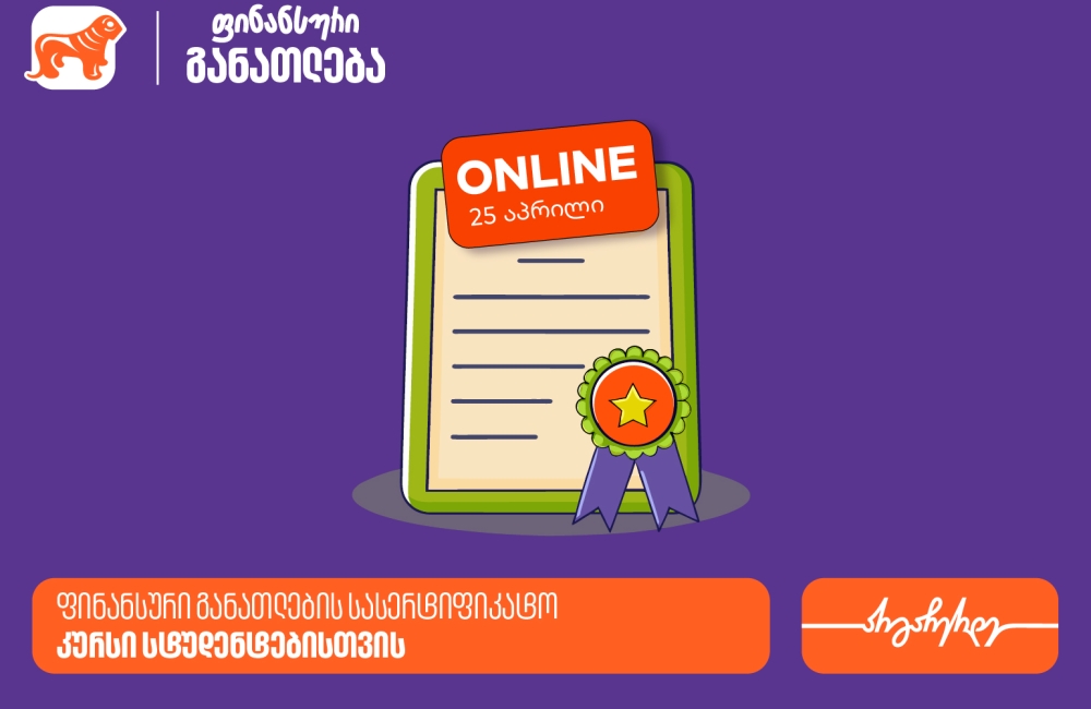 ფინანსური განათლების სასერტიფიკატო კურსის ფარგლებში დაესწარი ლევან ფავლენიშვილის ლექციას - პროექტის მხარდამჭერი საქართველოს ბანკია
