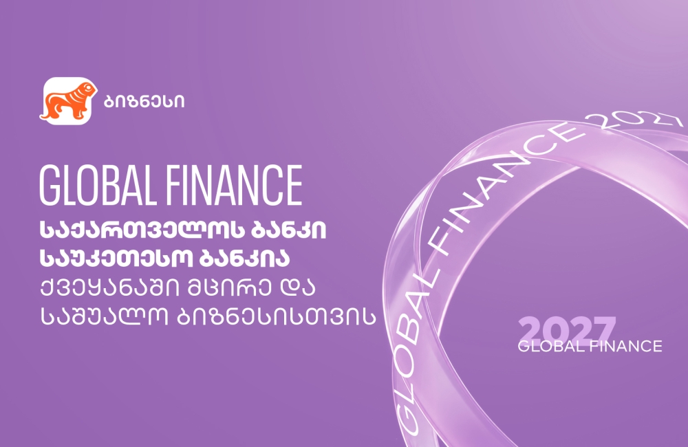 Global Finance: საქართველოს ბანკი საუკეთესო ბანკია ქვეყანაში მცირე და საშუალო ბიზნესისთვის