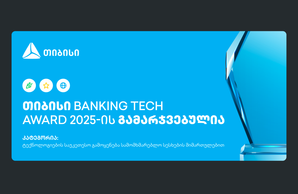 თიბისი Banking Tech Awards 2025-ის პრესტიჟული ჯილდოს მფლობელია