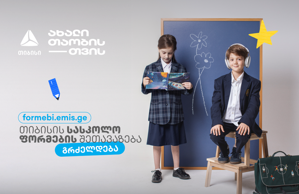 პირველკლასელების  სასკოლო ფორმებზე  თიბისის მოსწავლის ბარათის შეთავაზებები  გრძელდება