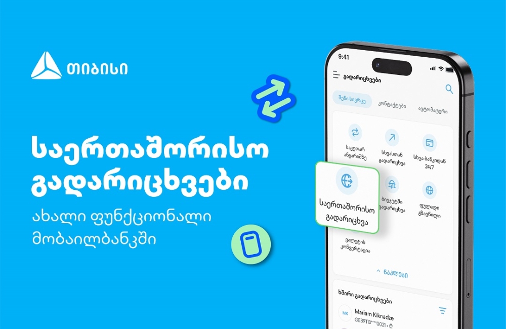 თიბისის კიდევ ერთი პროდუქტი მომხმარებლების ცხოვრების გასამარტივებლად - საერთაშორისო გადარიცხვები მობაილბანკში