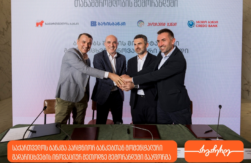 საქართველოს ბანკსა და პარტნიორ ბანკებს შორის მომენტალური გადარიცხვების მეთოდის  დასანერგად თანამშრომლობის მემორანდუმი გაფორმდა