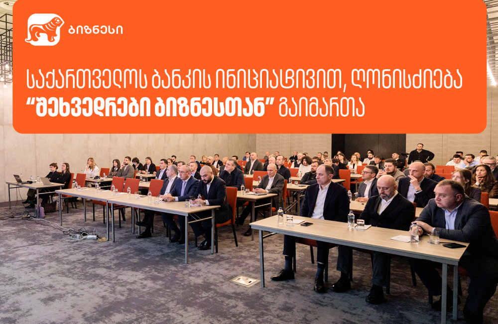 საქართველოს ბანკის ინიციატივით, ღონისძიება “შეხვედრები ბიზნესთან” გაიმართა
