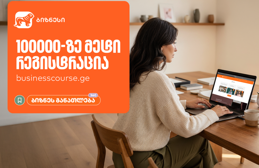 საქართველოს ბანკის ბიზნესკურსების პლატფორმაზე რეგისტრაციამ 100,000-ს გადააჭარბა